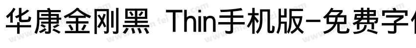 华康金刚黑 Thin手机版字体转换